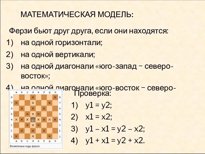 МАТЕМАТИЧЕСКАЯ МОДЕЛЬ: Ферзи бьют друг друга, если они находятся: на одной горизонтали;