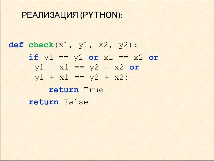 РЕАЛИЗАЦИЯ (PYTHON): def check(x1, y1, x2, y2): if y1 == y2 or