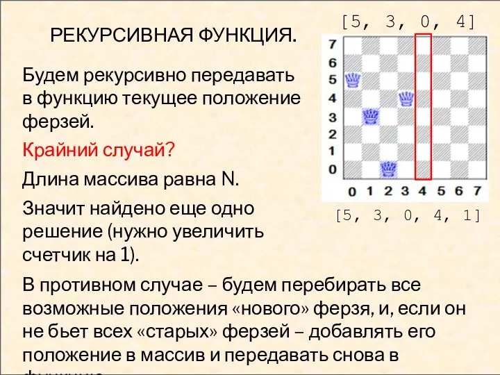 РЕКУРСИВНАЯ ФУНКЦИЯ. Будем рекурсивно передавать в функцию текущее положение ферзей. Крайний случай?