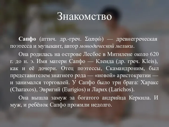 Знакомство Сапфо (аттич. др.-греч. Σαπφώ) — древнегреческая поэтесса и музыкант, автор монодической