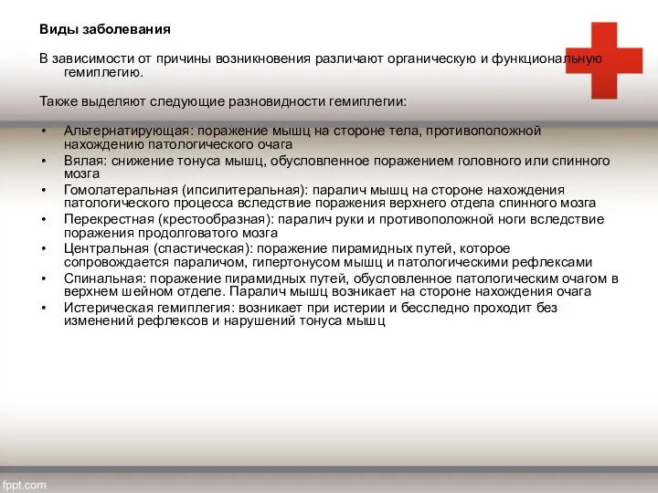 Виды заболевания В зависимости от причины возникновения различают органическую и функциональную гемиплегию.