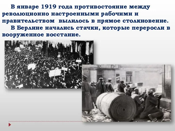 В январе 1919 года противостояние между революционно настроенными рабочими и правительством вылилось