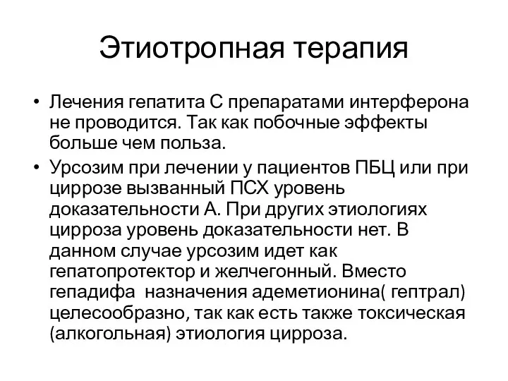 Этиотропная терапия Лечения гепатита С препаратами интерферона не проводится. Так как побочные