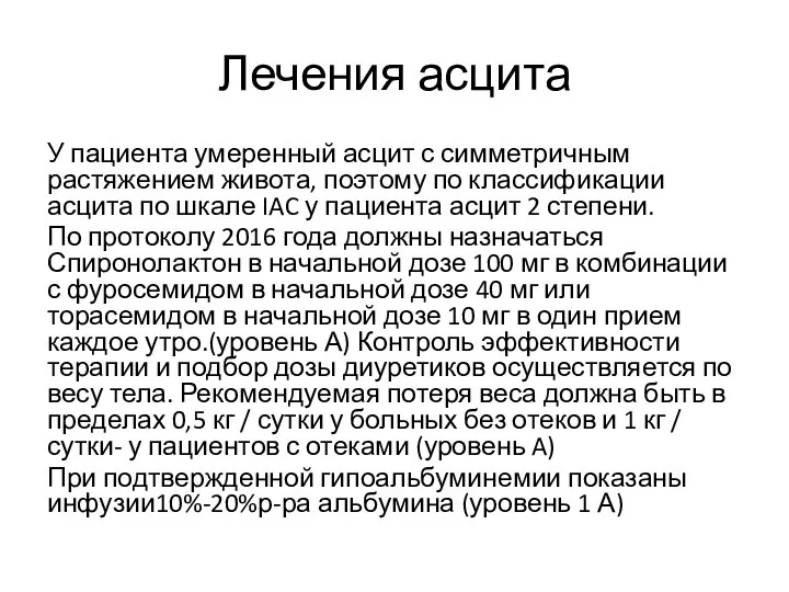 Лечения асцита У пациента умеренный асцит с симметричным растяжением живота, поэтому по