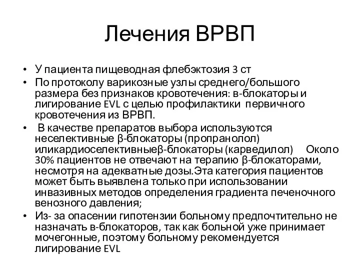 Лечения ВРВП У пациента пищеводная флебэктозия 3 ст По протоколу варикозные узлы