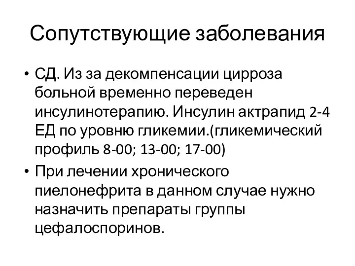 Сопутствующие заболевания СД. Из за декомпенсации цирроза больной временно переведен инсулинотерапию. Инсулин