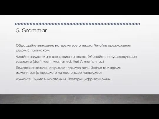 5. Grammar Обращайте внимание на время всего текста. Читайте предложения рядом с