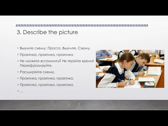 3. Describe the picture Выучите схему. Просто. Выучите. Схему. Практика, практика, практика.