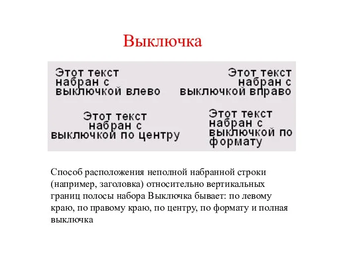 Выключка Способ расположения неполной набранной строки (например, заголовка) относительно вертикальных границ полосы