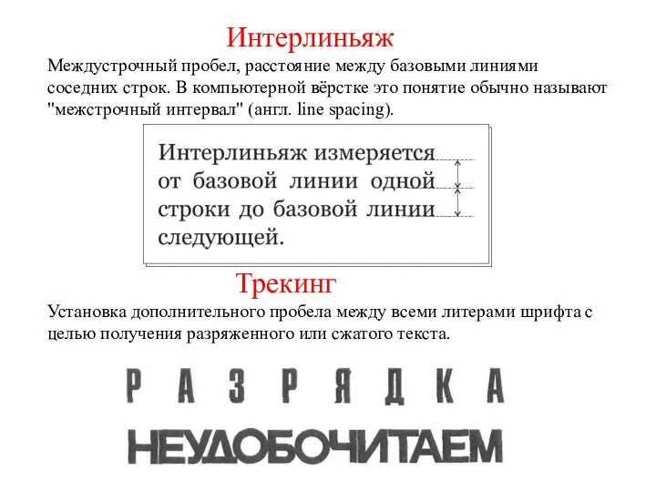 Интерлиньяж Междустрочный пробел, расстояние между базовыми линиями соседних строк. В компьютерной вёрстке