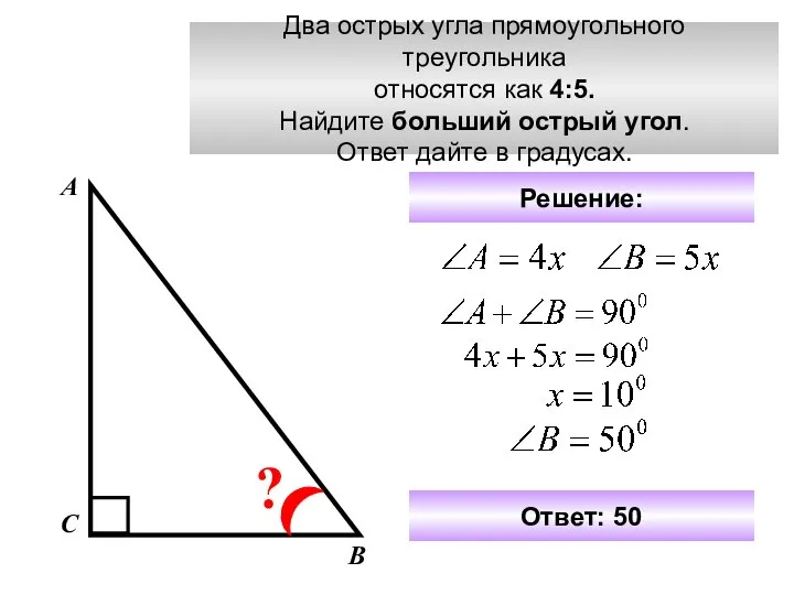 Два острых угла прямоугольного треугольника относятся как 4:5. Найдите больший острый угол.