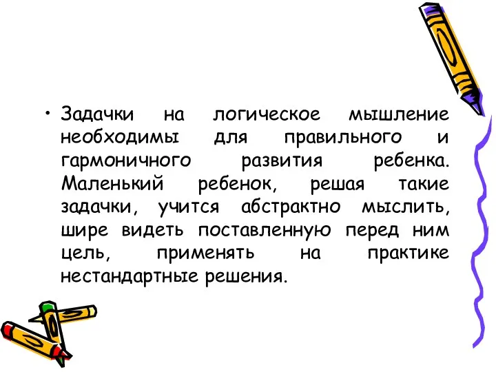 Задачки на логическое мышление необходимы для правильного и гармоничного развития ребенка. Маленький