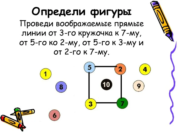 Проведи воображаемые прямые линии от 3-го кружочка к 7-му, от 5-го ко