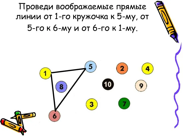 Проведи воображаемые прямые линии от 1-го кружочка к 5-му, от 5-го к