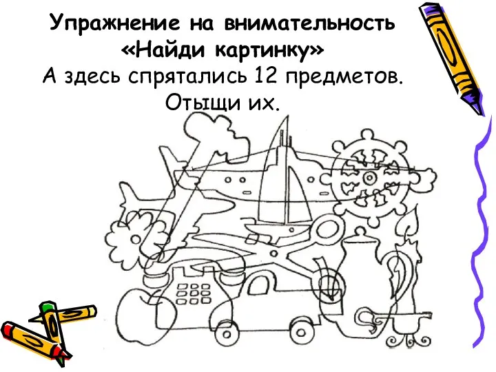 Упражнение на внимательность «Найди картинку» А здесь спрятались 12 предметов. Отыщи их.