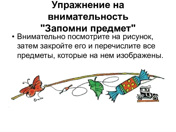 Упражнение на внимательность "Запомни предмет" Внимательно посмотрите на рисунок, затем закройте его