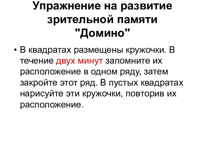 Упражнение на развитие зрительной памяти "Домино" В квадратах размещены кружочки. В течение