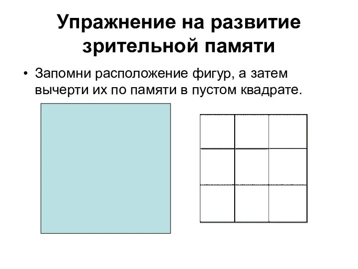 Упражнение на развитие зрительной памяти Запомни расположение фигур, а затем вычерти их