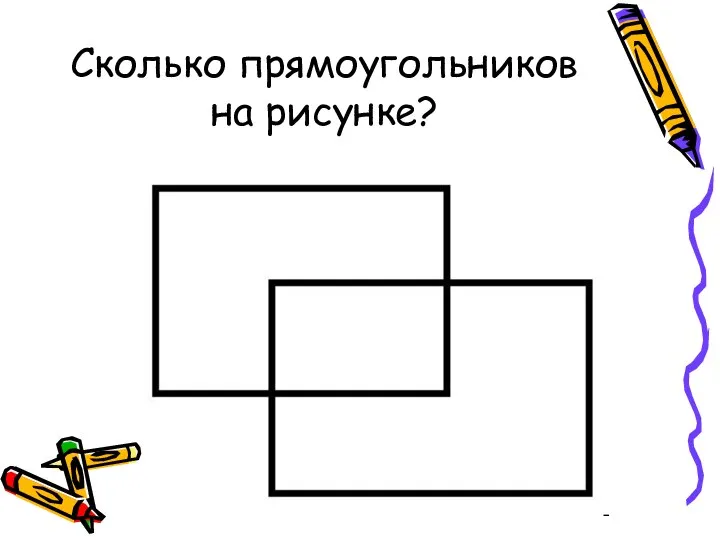 Сколько прямоугольников на рисунке?