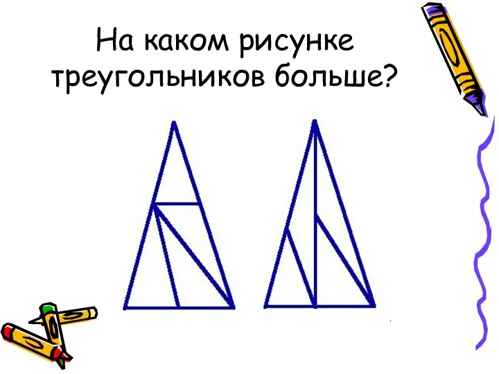На каком рисунке треугольников больше?