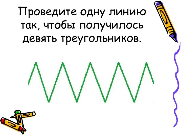 Проведите одну линию так, чтобы получилось девять треугольников.