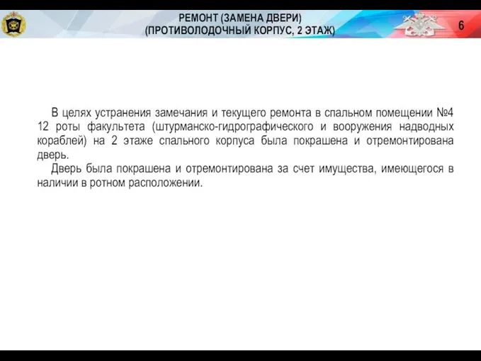 В целях устранения замечания и текущего ремонта в спальном помещении №4 12