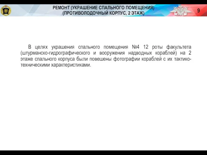 РЕМОНТ (УКРАШЕНИЕ СПАЛЬНОГО ПОМЕЩЕНИЯ) (ПРОТИВОЛОДОЧНЫЙ КОРПУС, 2 ЭТАЖ) В целях украшения спального