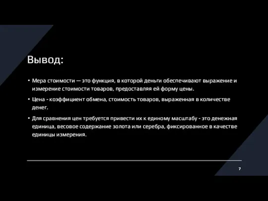 Вывод: Мера стоимости — это функция, в которой деньги обеспечивают выражение и