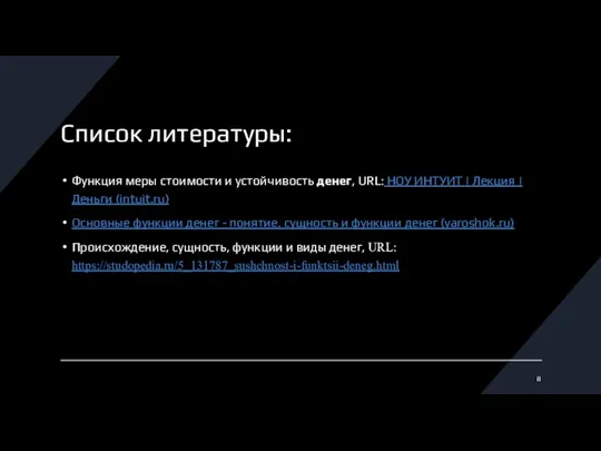 Список литературы: Функция меры стоимости и устойчивость денег, URL: НОУ ИНТУИТ |