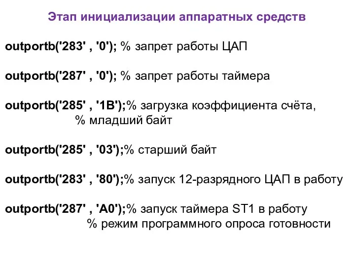 Этап инициализации аппаратных средств outportb('283' , '0'); % запрет работы ЦАП outportb('287'