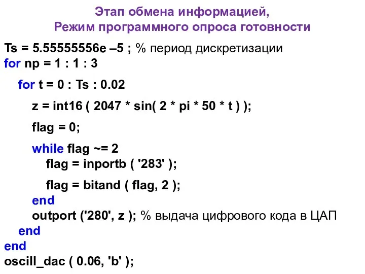 Этап обмена информацией, Режим программного опроса готовности Ts = 5.55555556e –5 ;