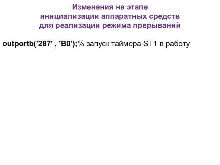 Изменения на этапе инициализации аппаратных средств для реализации режима прерываний outportb('287' ,