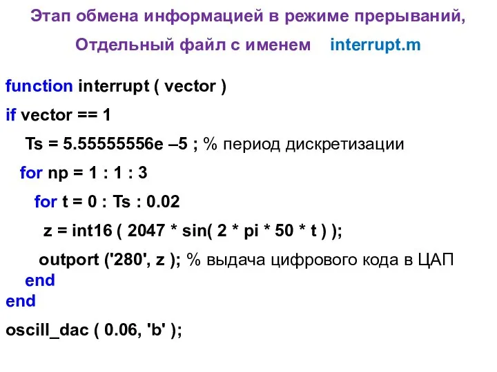 Этап обмена информацией в режиме прерываний, Отдельный файл с именем interrupt.m function