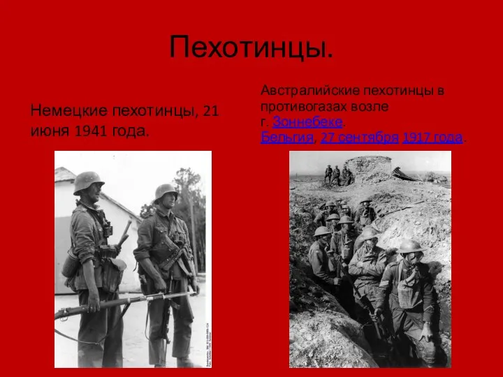 Пехотинцы. Немецкие пехотинцы, 21 июня 1941 года. Австралийские пехотинцы в противогазах возле