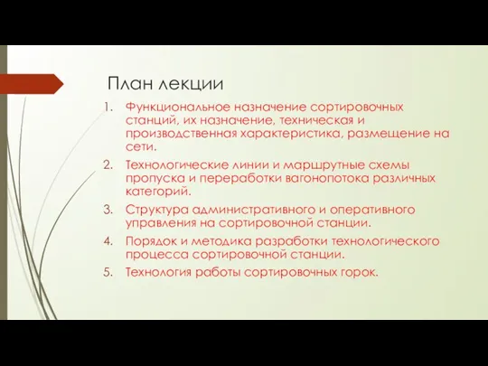 План лекции Функциональное назначение сортировочных станций, их назначение, техническая и производственная характеристика,