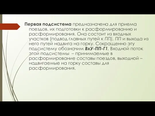 Первая подсистема предназначена для приема поездов, их подготовки к расформированию и расформирования.