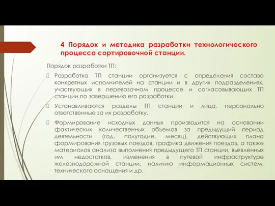 4 Порядок и методика разработки технологического процесса сортировочной станции. Порядок разработки ТП: