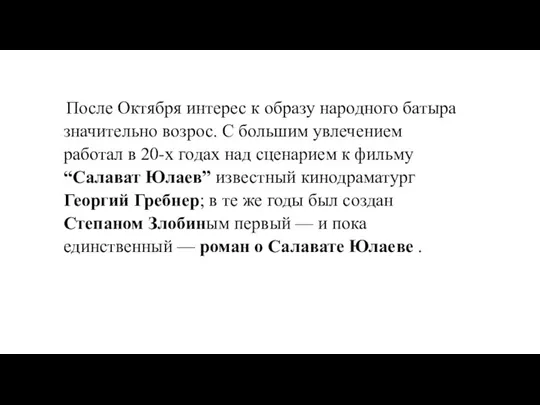 После Октября интерес к образу народного батыра значительно возрос. С большим увлечением