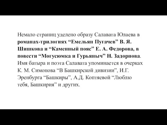 Немало страниц уделено образу Салавата Юлаева в романах-трилогиях “Емельян Пугачев” В. Я.