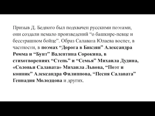 Призыв Д. Бедного был подхвачен русскими поэтами, они создали немало произведений “о