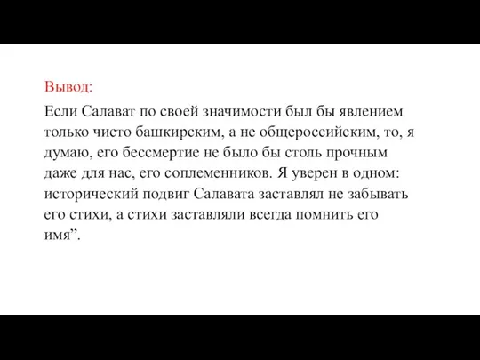 Вывод: Если Салават по своей значимости был бы явлением только чисто башкирским,