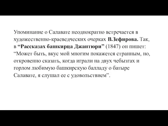 Упоминание о Салавате неоднократно встречается в художественно-краеведческих очерках В.Зефирова. Так, в “Рассказах