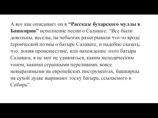 А вот как описывает он в “Рассказе бухарского муллы в Башкирии” исполнение