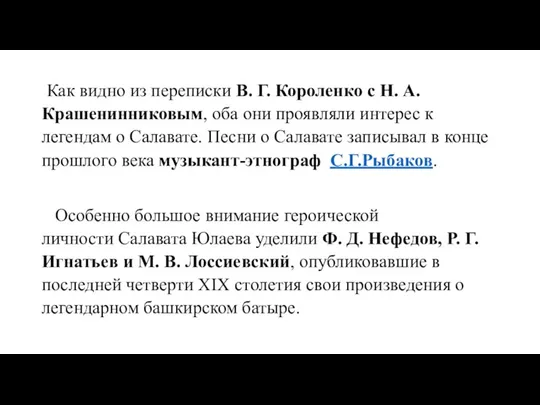 Как видно из переписки В. Г. Короленко с Н. А. Крашенинниковым, оба