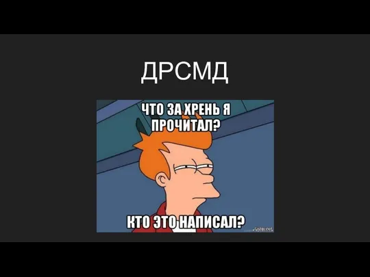 ДРСМД