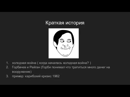 Краткая история холодная война ( когда началась холодная война? ) Горбачев и