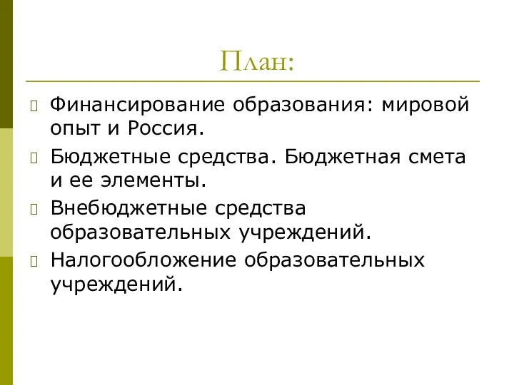 План: Финансирование образования: мировой опыт и Россия. Бюджетные средства. Бюджетная смета и