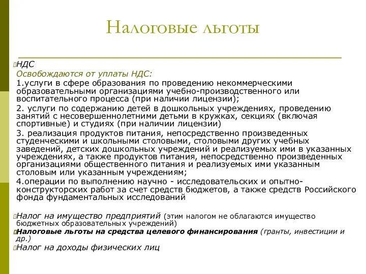 Налоговые льготы НДС Освобождаются от уплаты НДС: 1.услуги в сфере образования по