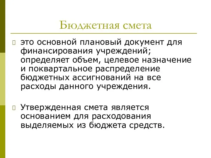 Бюджетная смета это основной плановый документ для финансирования учреждений; определяет объем, целевое