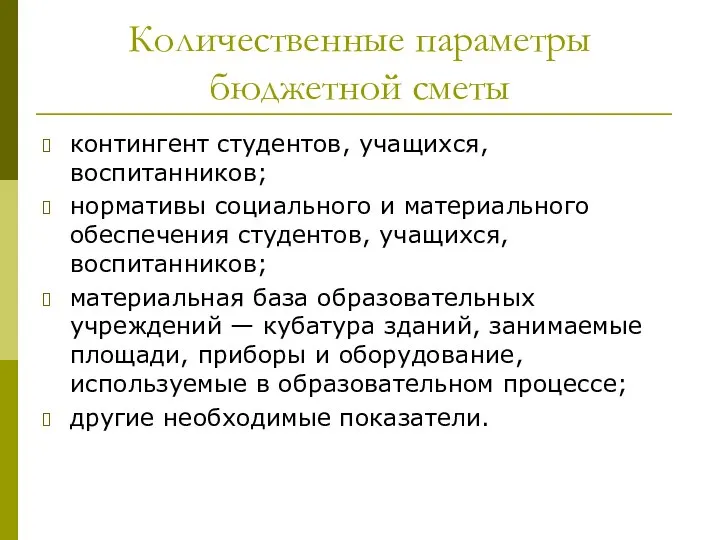 Количественные параметры бюджетной сметы контингент студентов, учащихся, воспитанников; нормативы социального и материального